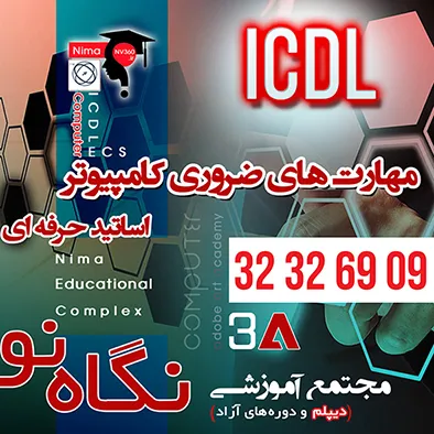 آموزش-دوره-icdl-در-شیراز-با-مدرک-معتبر