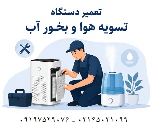 تعمیر-دستگاه-تصفیه-هوا-تعمیر-دستگاه-بخور-تعمی