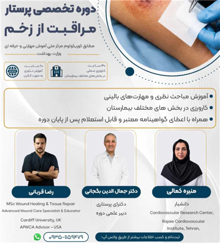 دوره-تخصصی-پرستار-مراقبت-از-زخم--آموزش-کاربردی
