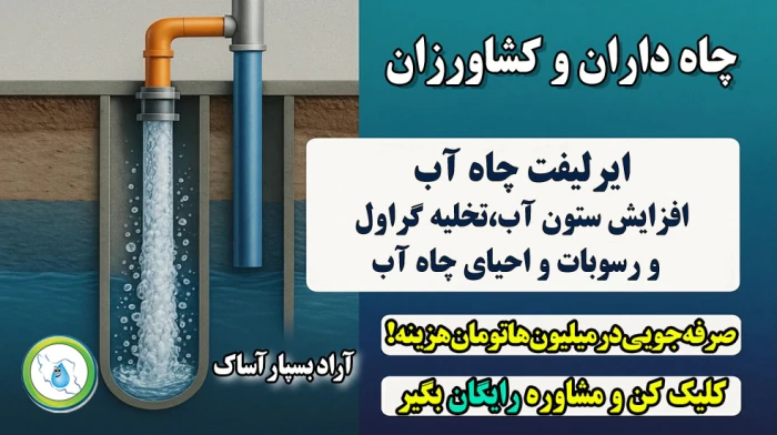 لایروبی-چاه-به-روش-ایرلیفت