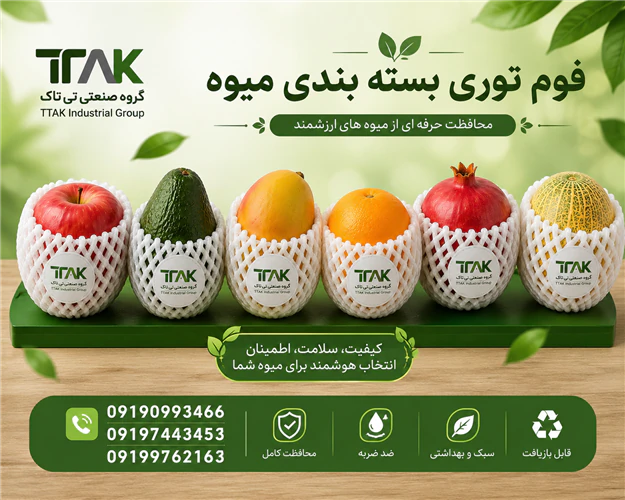 فوم-توری-محافظ-بسته-بندی-میوه-صادراتی-تی-تاک