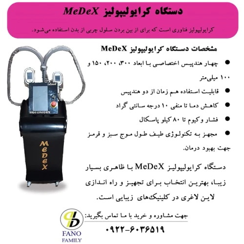 medex-دستگاه-کرایولیپولیز-ایمن