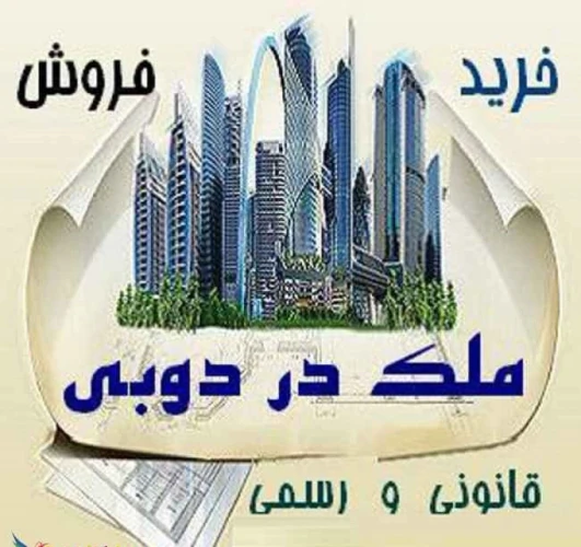 فروش-آپارتمان-دبی