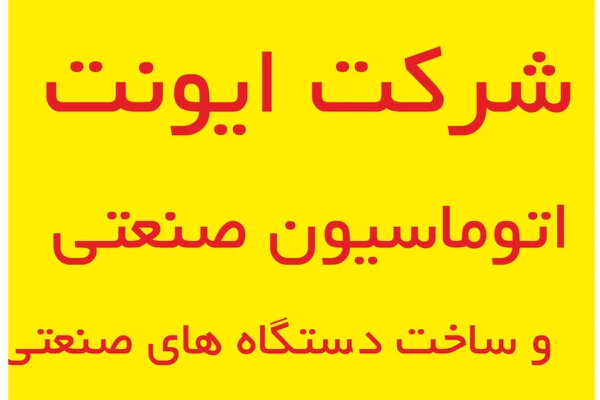 اتوماسیون-صنعتی-و-ساخت-دستگاه-صنعتی