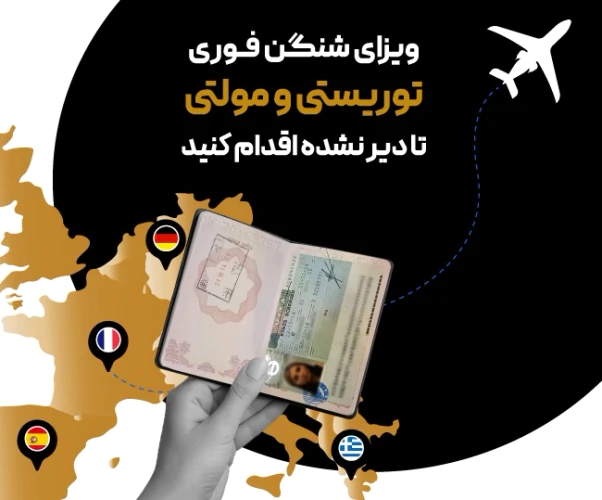 اخذ-ویزای-شنگن-در-21-روز