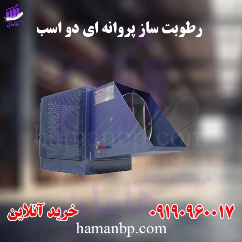 خرید-و-قیمت-رطوبت-ساز-پروانه-ای-دو-اسب-بخار