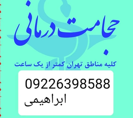 حجامت-تخصصی-و-بادکش-کل-تهران