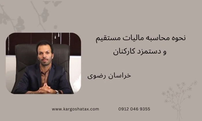 نحوه-محاسبه-مالیات-مستقیم-و-دستمزد-کارکنان