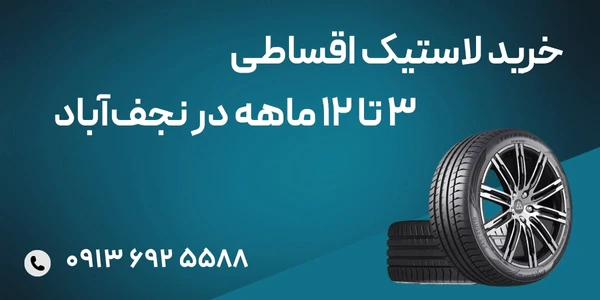 خرید-لاستیک-اقساطی-۳-تا-۱۲-ماهه-در-نجف‌آباد