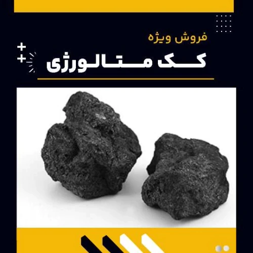 کک-متالورژی-چیست-و-چه-کاربردهایی-دارد؟