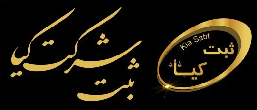 ثبت-شرکت-فوری-در-سریع-ترین-زمان