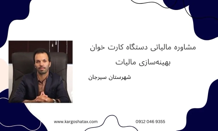 مشاوره-مالیاتی-دستگاه-کارت-خوان-بهینه‌سازی-مالی