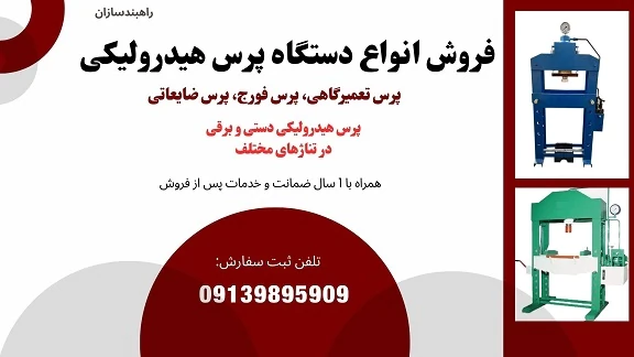 فروش-پرس30-تن-60-تن-و-100-تن-دستی-و-برقی
