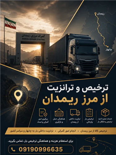 ترخیصکار-ریمدان--ترخیص-و-ترانزیت-بار
