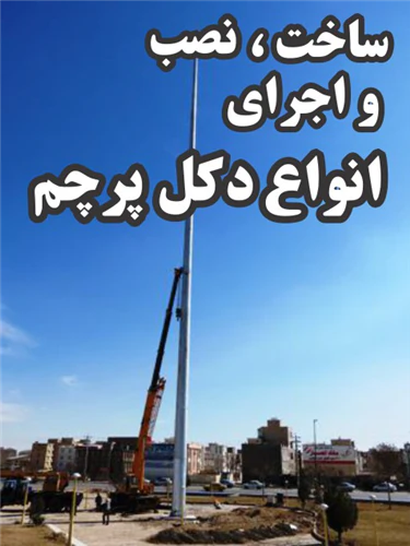 تولید-و-فروش-انواع-پرچم-و-سازه