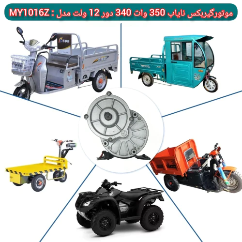 موتور-گیربکس-350-وات-340-دور-12-ولت-my1016z