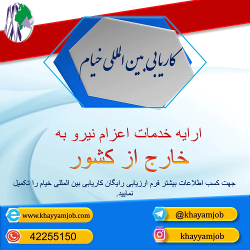 اعزام-نیرو-به-خارج-از-کشور