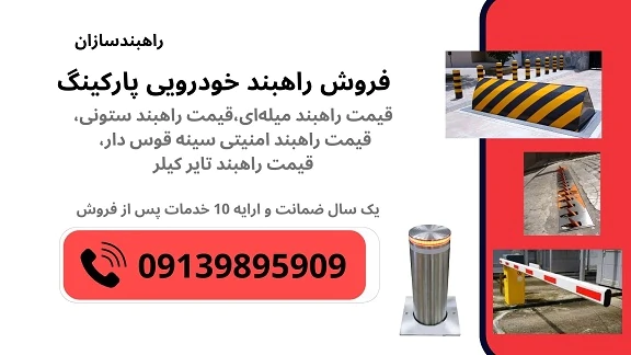 فروش-انواع-راهبند-پارکینگ-و-راهبند-امنیتی