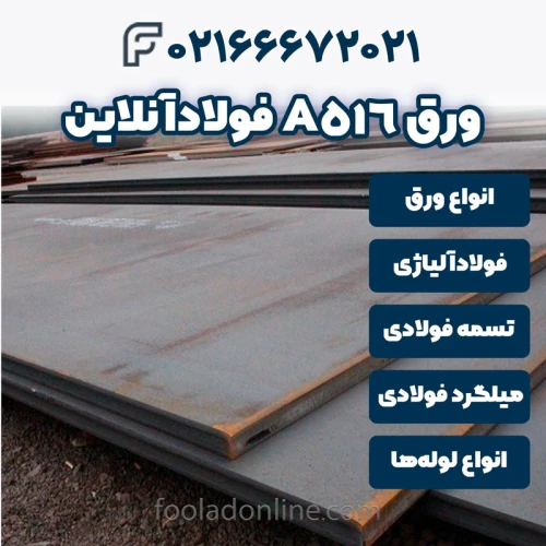 خرید-ورق-a516-فولادآنلاین