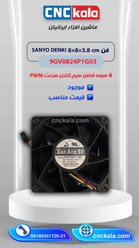 فن-8-در-8-9gv0824p1g03--ماشین-افزار-ایرانیان