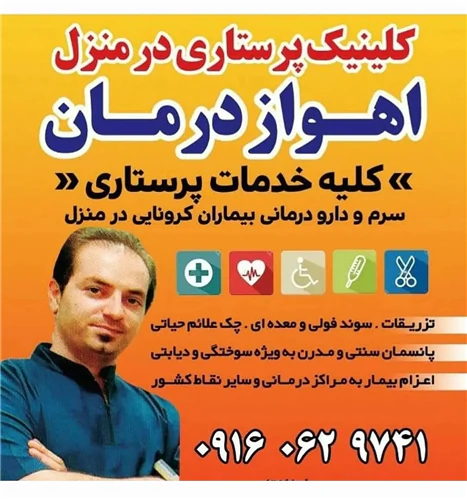 خدمات-پرستاری-در-منزل-اهواز-درمان-پانسمان-تزریق