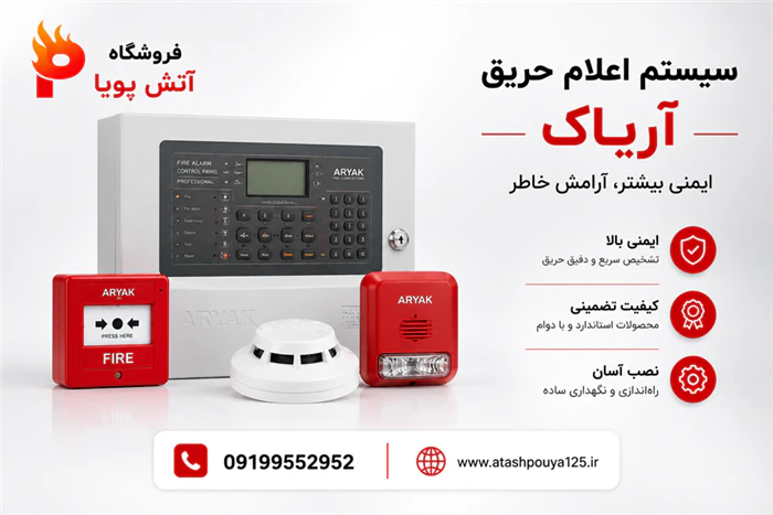 نمایندگی-فروش-محصولات-اعلام-حریق-آریاک