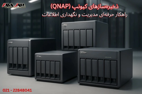 ذخیره‌سازهای-کیونپ-(qnap)؛-راهکار-حرفه‌ای-مدیری