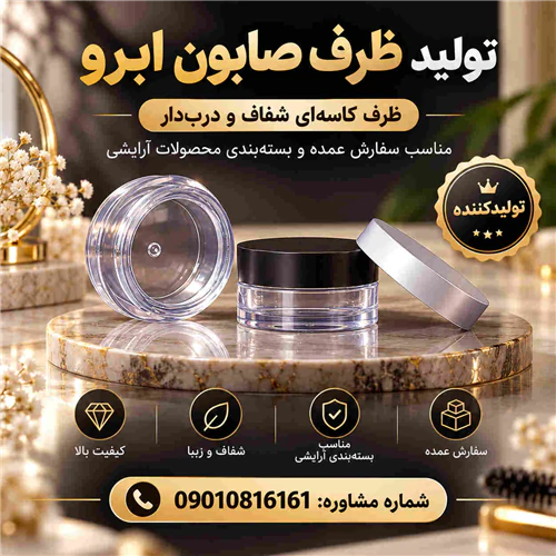 خرید-ظرف-کاسه-ای-صابون-ابرو-قیمت-رقابتی-مشاوره