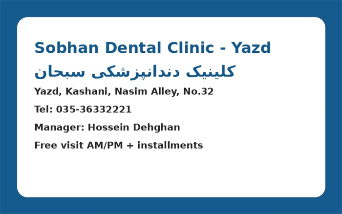 کلینیک-دندانپزشکی-سبحان-یزد-—-ویزیت-رایگان