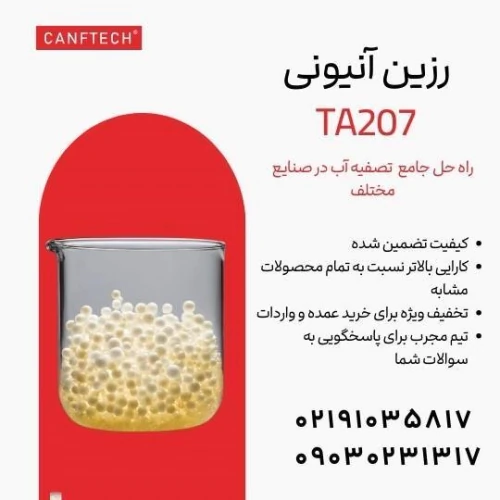 رزین-آنیونی-کنفتک-ta207-تصفیه-آب-صنایع-مختلف