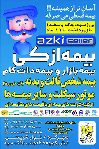 ازکی-بیمه-بازار-و-بیمه-دات-کام-در-شهرکرد