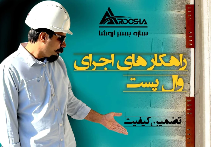 تولید-کننده-وال-پست-و-میلگرد-بستر-با-کیفیت-عالی