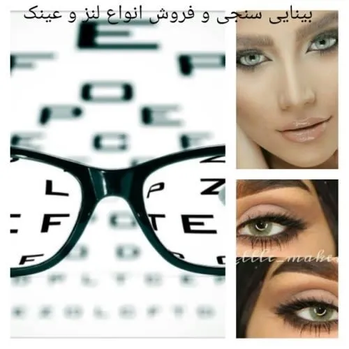 بینایی-سنجی-و-فروش-انواع-لنز-وعینک