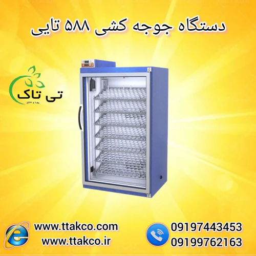 دستگاه-جوجه-کشی-588-تایی-نیمه-صنعتی-09190993466
