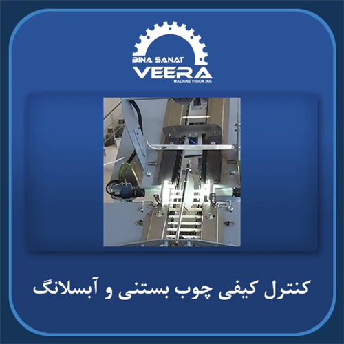 دستگاه-بازرسی-و-کنترل-کیفی-آبسلانگ