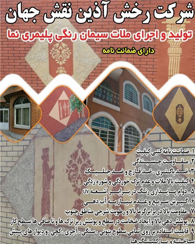 فروش-و-اجرای-ملات-سیمان-رنگی-پلیمری-نما-(1405)