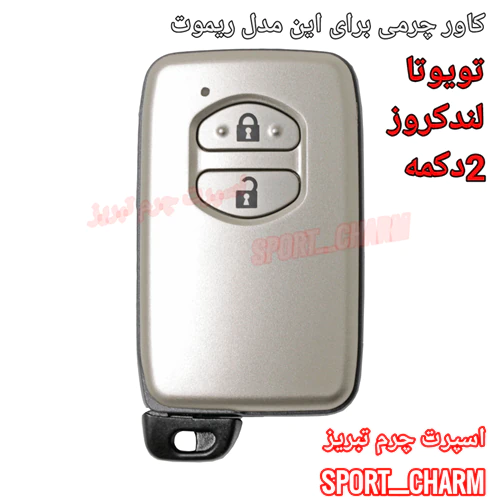 کاور-ریموت-چرمی-تویوتا-لندکروز-2دکمه-کد-36