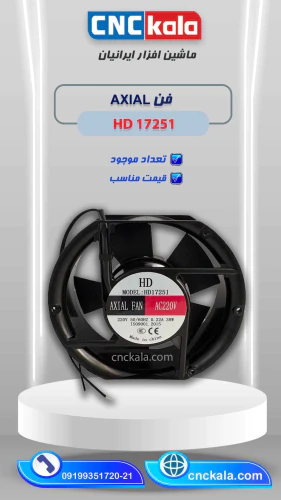 فنfan-axial-hd17251--(ماشین-افزار-ایرانیان)