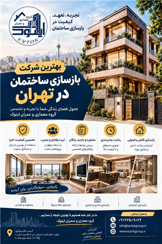 بهترین-شرکت-بازسازی-ساختمان-در-تهران
