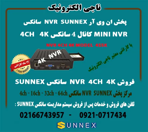 فروش-nvr-سانکس-4-کانال-4k--مدل-sunnex-n4ssk