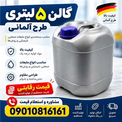 خرید-ظرف-5-لیتری-آلمانی-سموم-کشاورزی-کود-مواد-ش