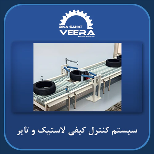 دستگاه-کنترل-کیفی-لاستیک-و-تایر