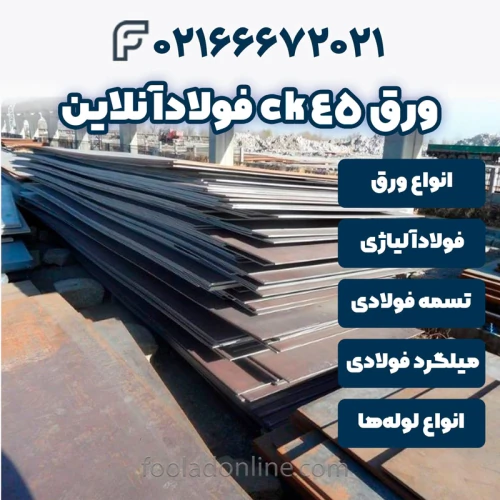 خرید-ورق-ck45-فولادآنلاین