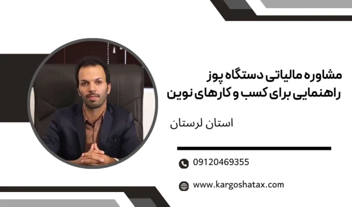 مشاوره-مالیاتی-دستگاه-پوز-راهنمایی-برای-مشاغل