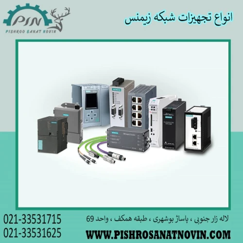 تجهیزات-شبکه-زیمنس--ماژول-شبکه-زیمنس--انواع-م