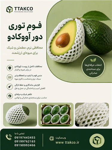 فوم-بسته-بندی-آواکادو--فوم-محافظ-آواکادو
