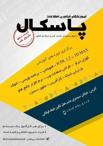 آموزشگاه-فناوری-اطلاعات-پاسکال