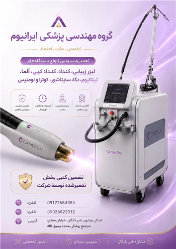 مرکز-تخصصی-تعمیرات-و-سرویس-لیزرهای-زیبایی-(کندل