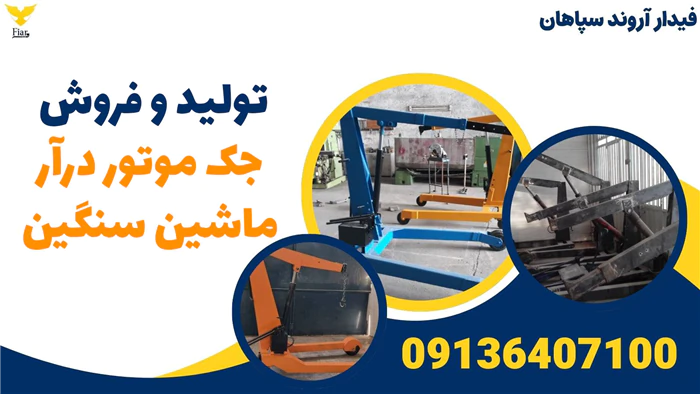 تولید-و-فروش-جک-موتور-درآر-ماشین-سنگین