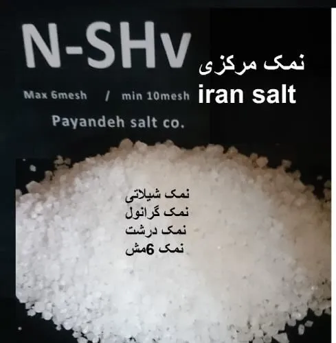 تولید-نمک-صنعتی-با-دانه-بندی-جدید
